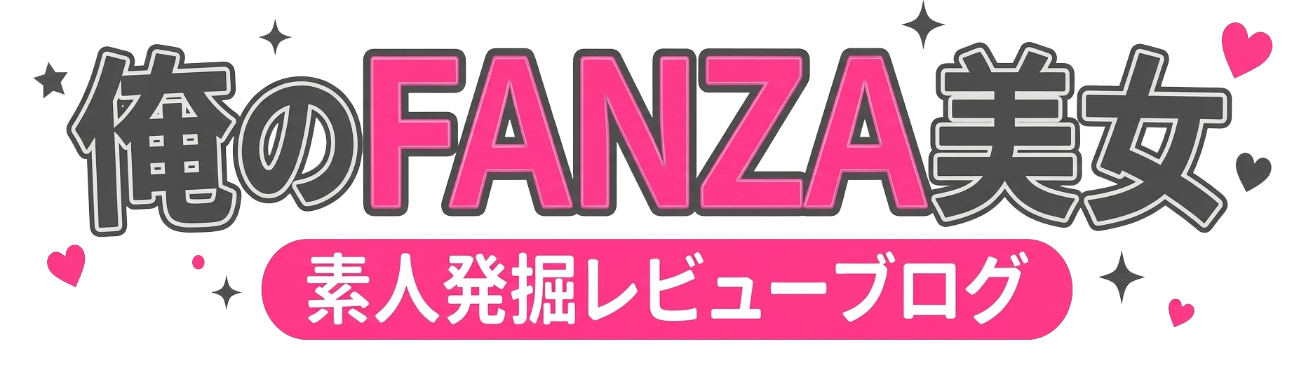 俺のFANZA美女【素人発掘レビューブログ】